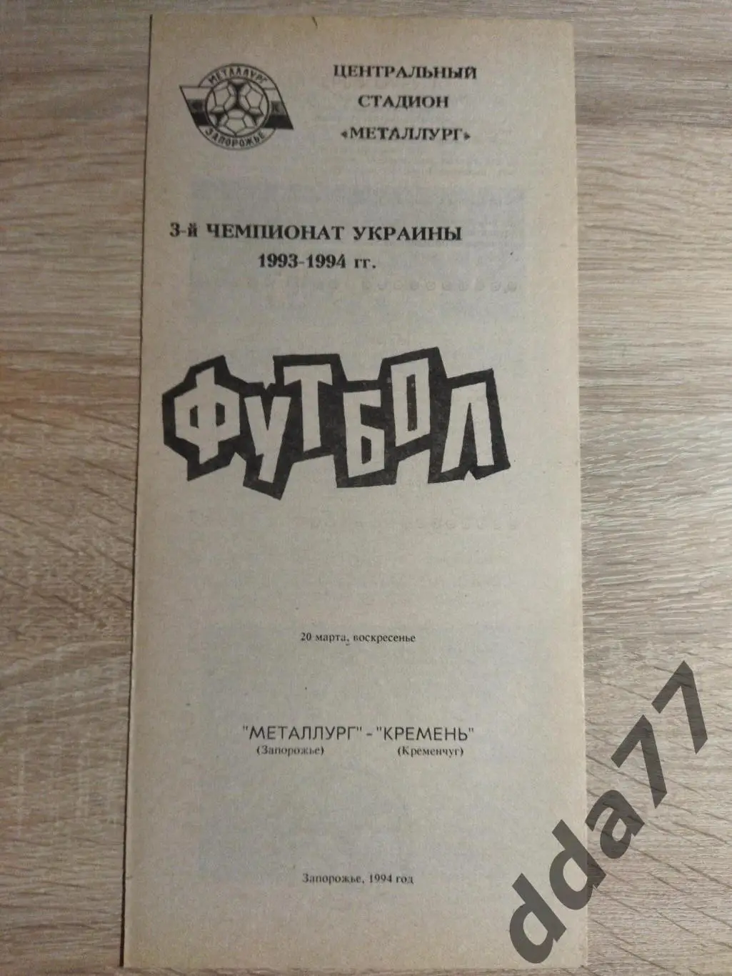 (3761) Металлург Запорожье - Кремень Кременчуг 20.03.1994