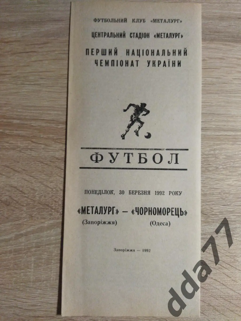 (3760) Металлург Запорожье - Черноморец Одесса 30.03.1992