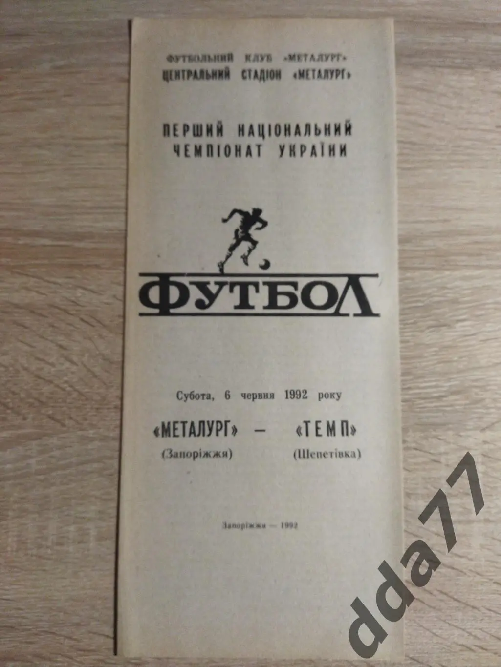 (3758) Металлург Запорожье - Темп Шепетовка 6.06.1992