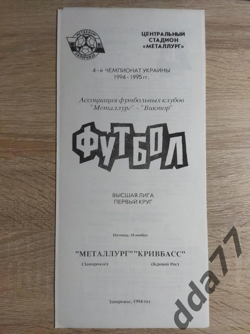 (3756) Металлург Запорожье - Кривбасс Кривой Рог 18.11.1994.