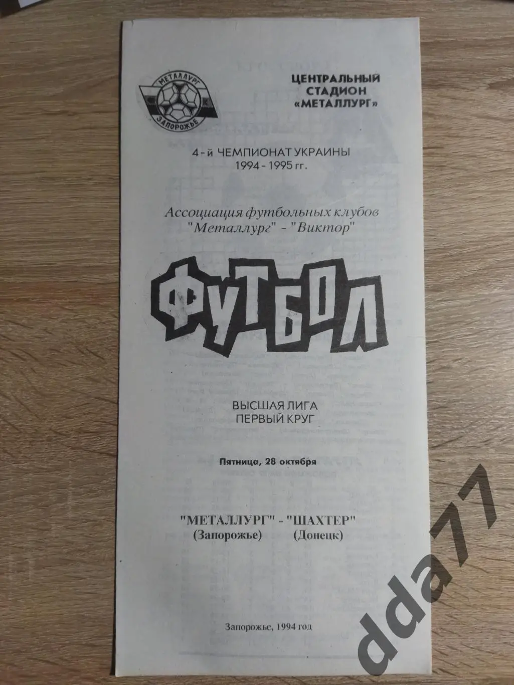 (3757) Металлург Запорожье - Шахтер Донецк 28.10.1994