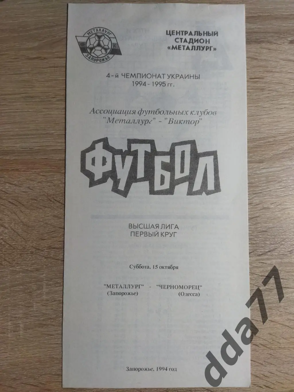 (3754) Металлург Запорожье - Черноморец Одесса 15.10.1994