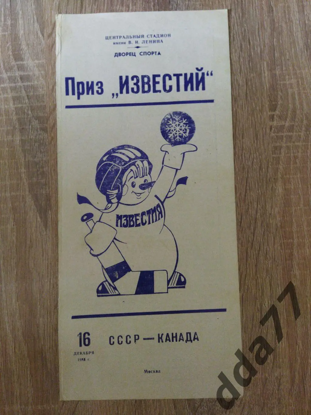 (2090) СССР - Канада 16.12.1988