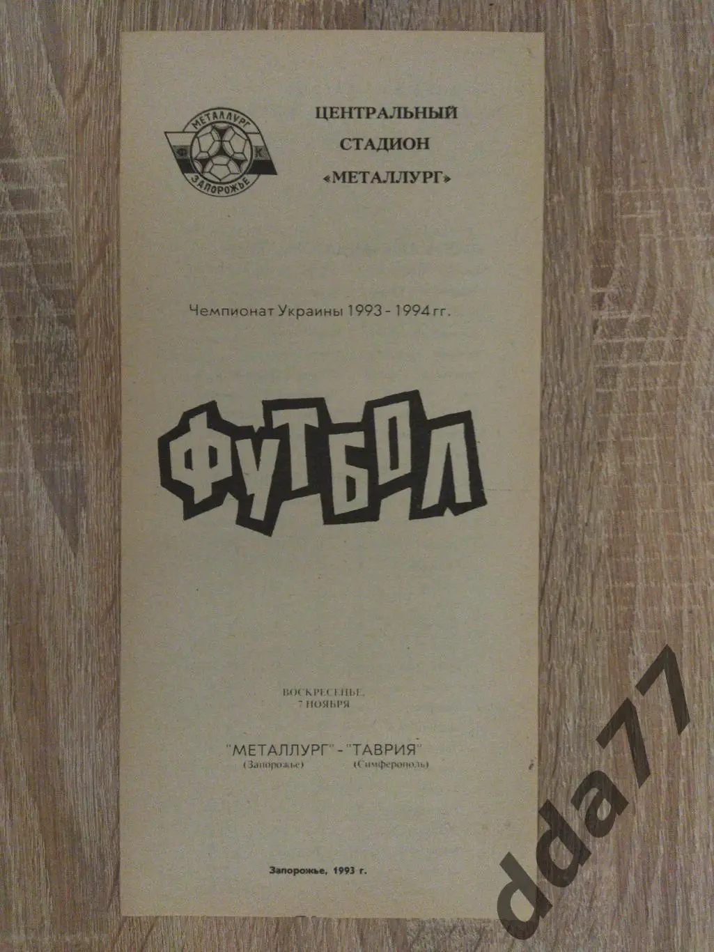 (5909) Металлург Запорожье - Таврия Симферополь 7.11.1993