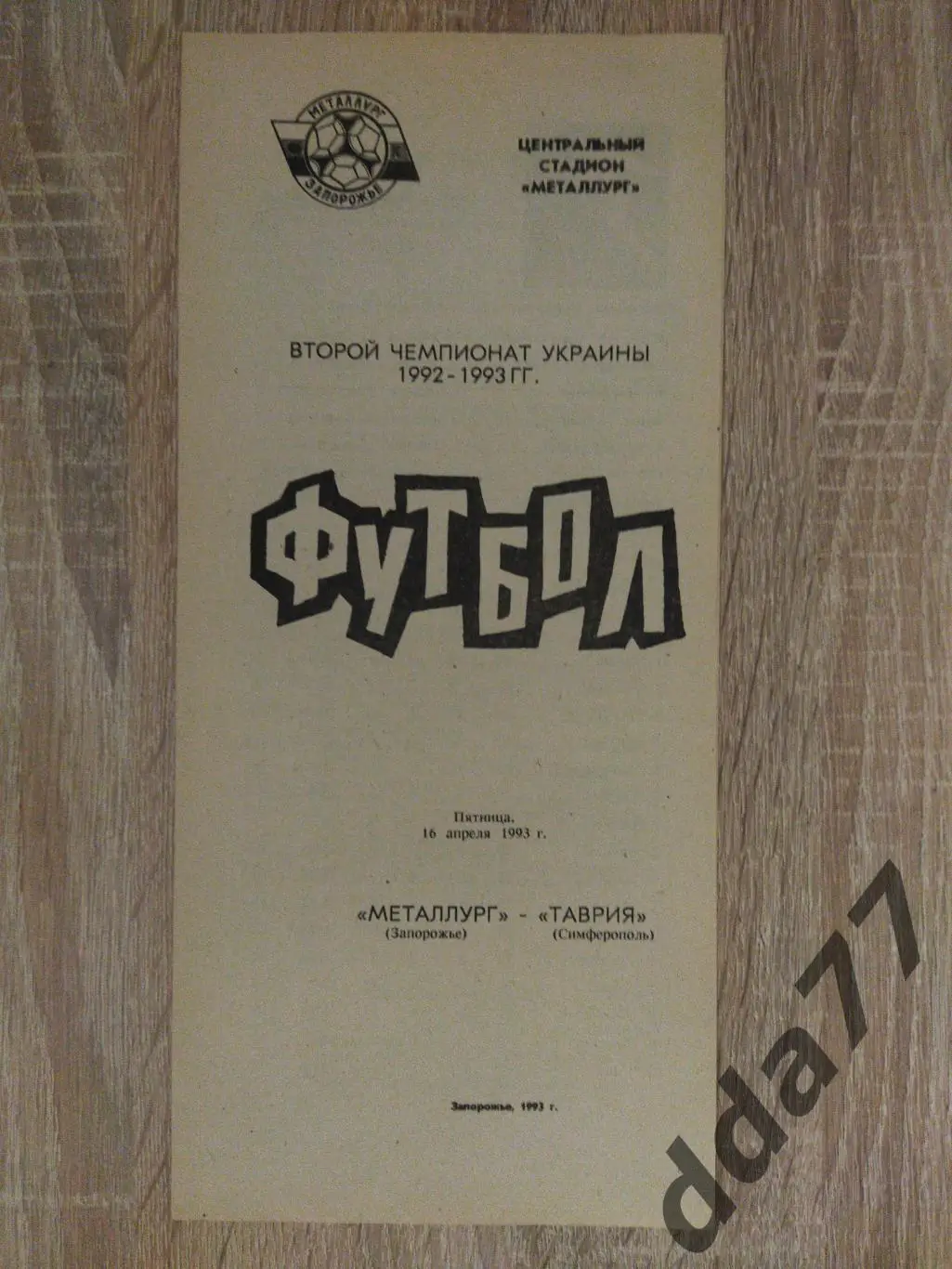 (5908) Металлург Запорожье - Таврия Симферополь 16.04.1993