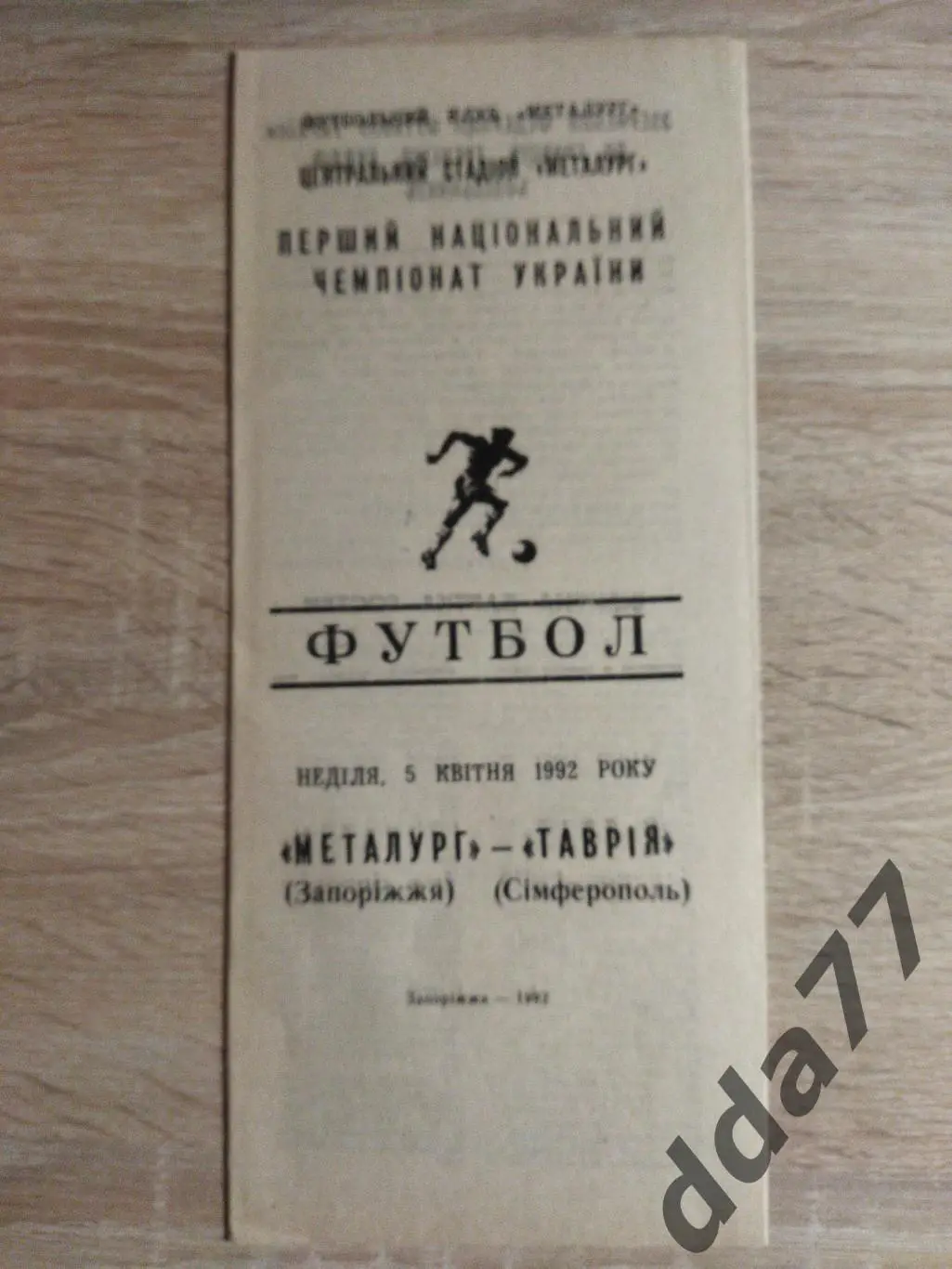 (5906) Металлург Запорожье - Таврия Симферополь 5.04.1992