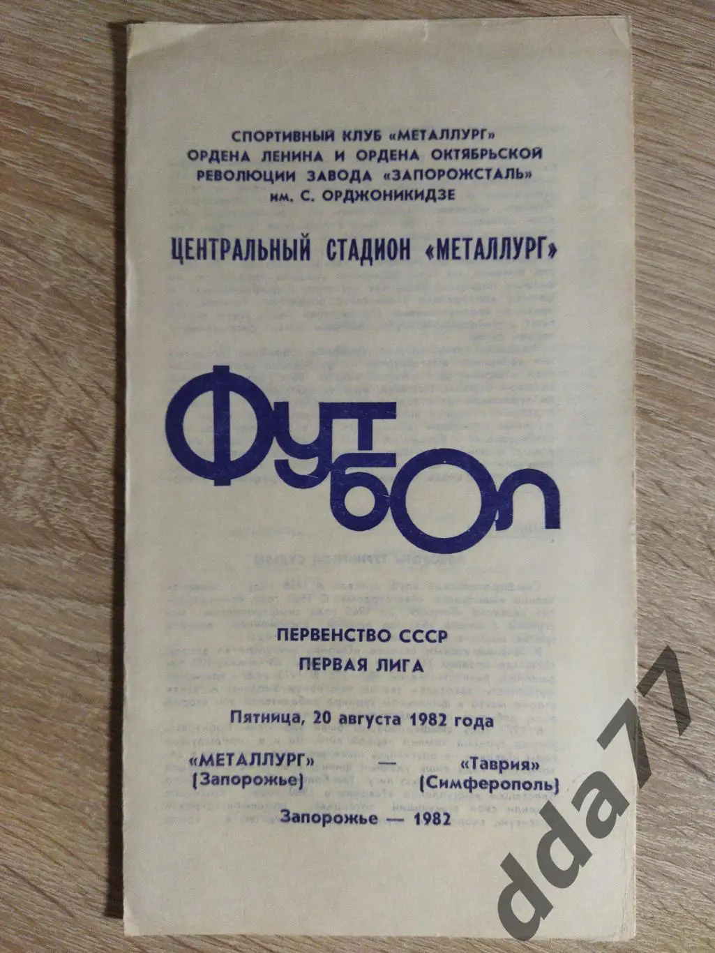 (5899) Металлург Запорожье - Таврия Симферополь 20.08.1982