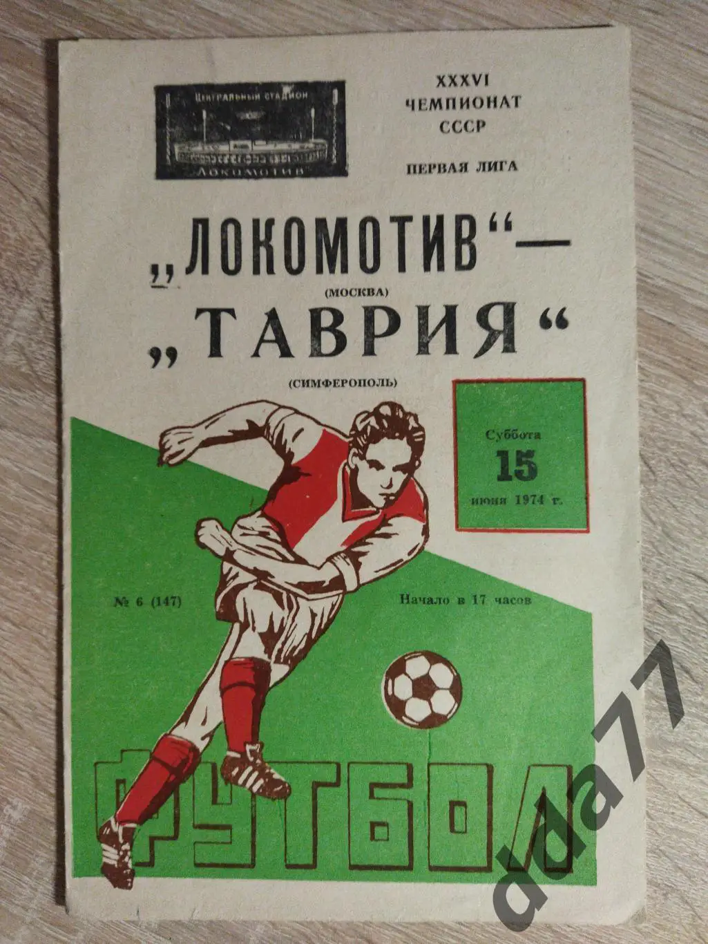 (6141) Локомотив Москва - Таврия Симферополь 15.06.1974