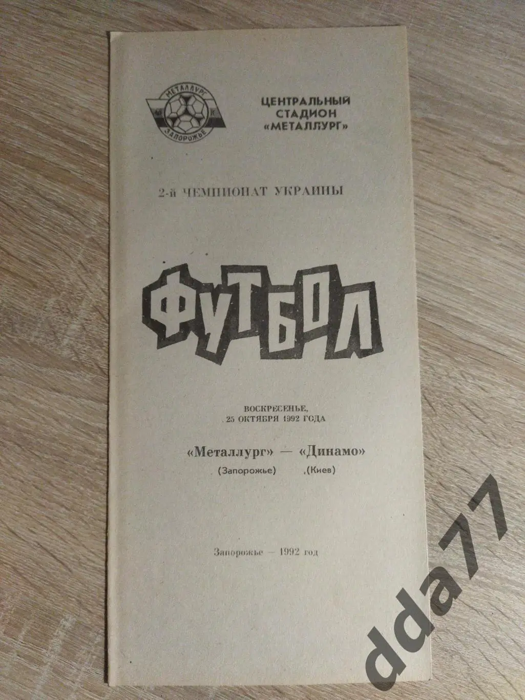 (5905) Металлург Запорожье - Динамо Киев 25.10.1992.
