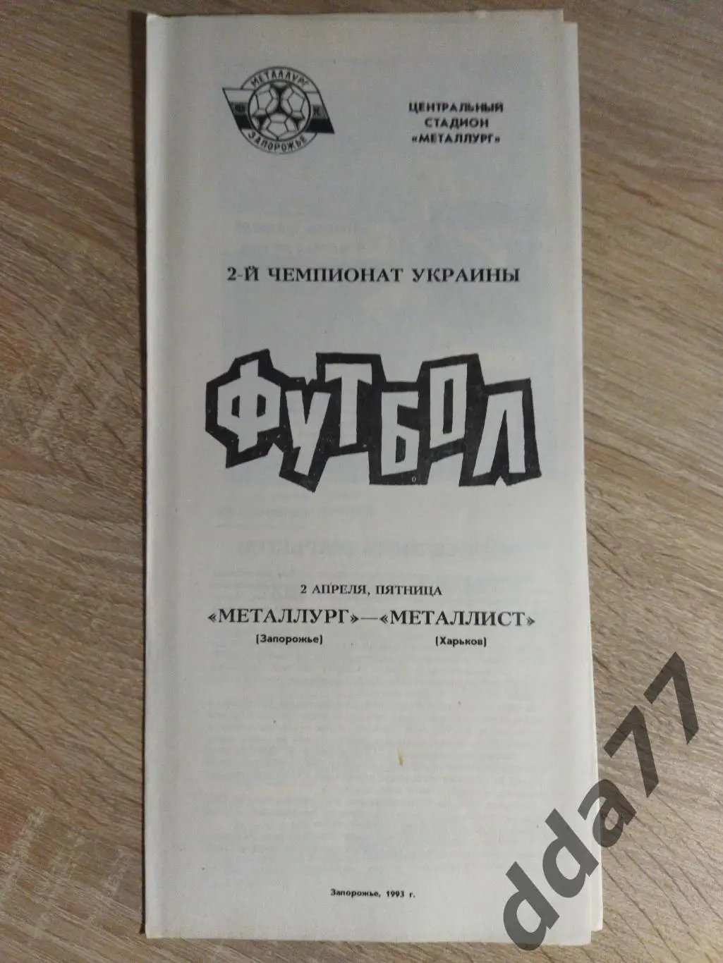 (5904) Металлург Запорожье - Металлист Харьков 2.04.1993