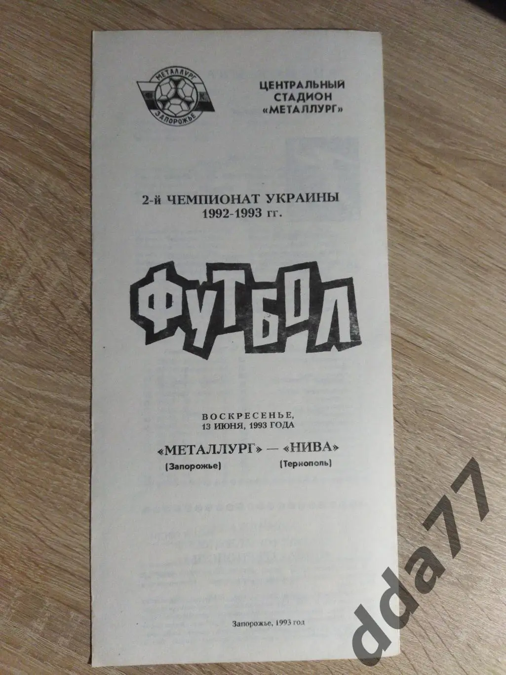 (5903) Металлург Запорожье - Нива Тернополь 13.06.1993