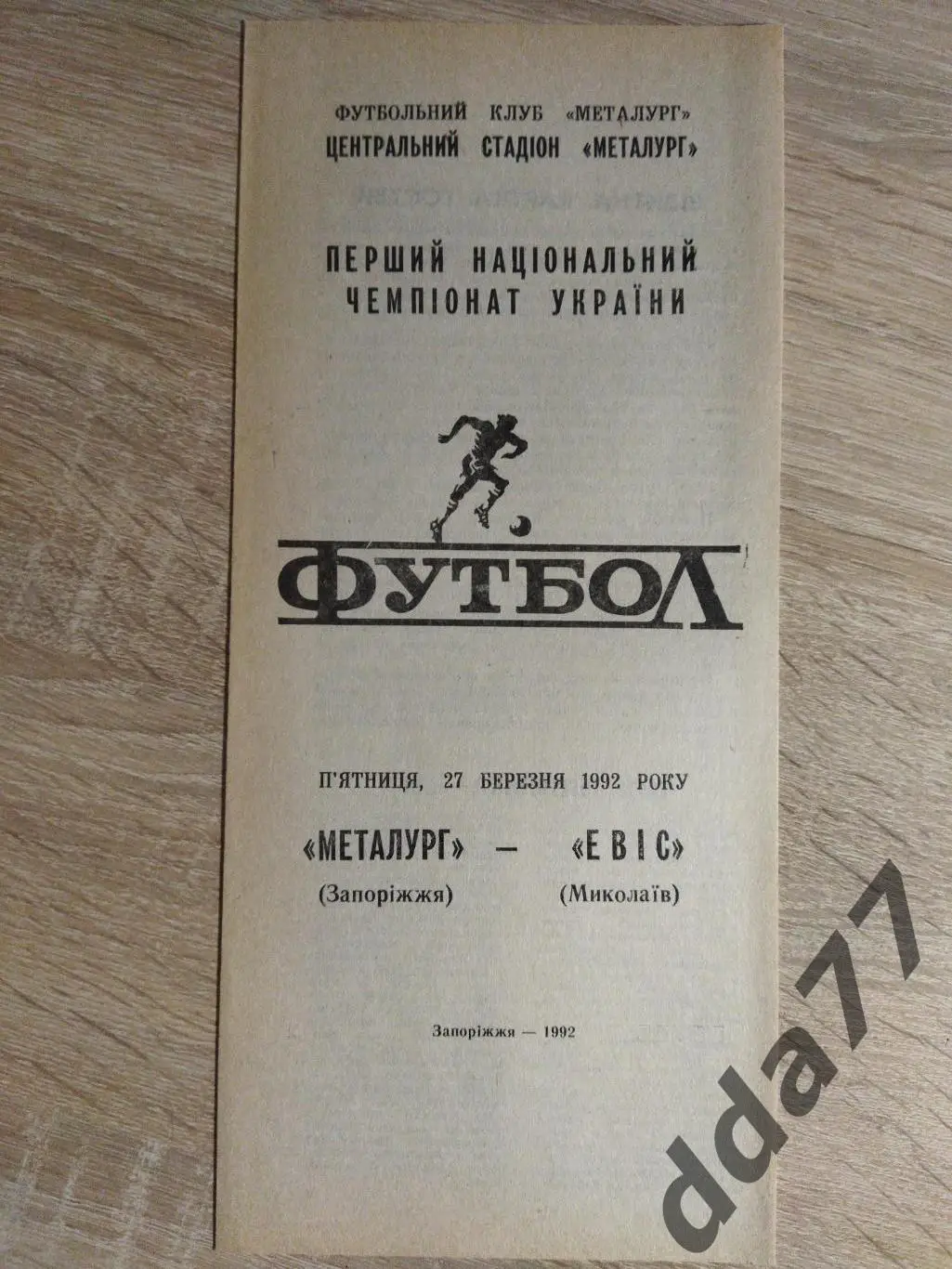 (5902) Металлург Запорожье - Эвис Николаев 27.03.1992