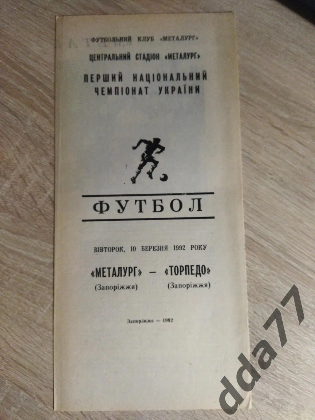 Металлург Запорожье - Торпедо Запорожье 10.03.1992