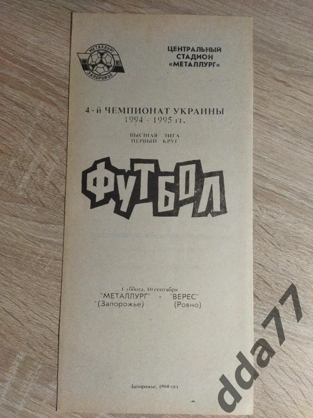 (5912) Металлург Запорожье - Верес Ровно 10.09.1994