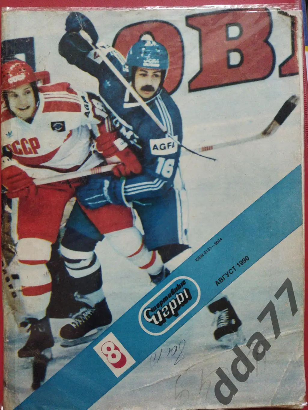 (5915) Спортивные игры №8, 1990,хоккей
