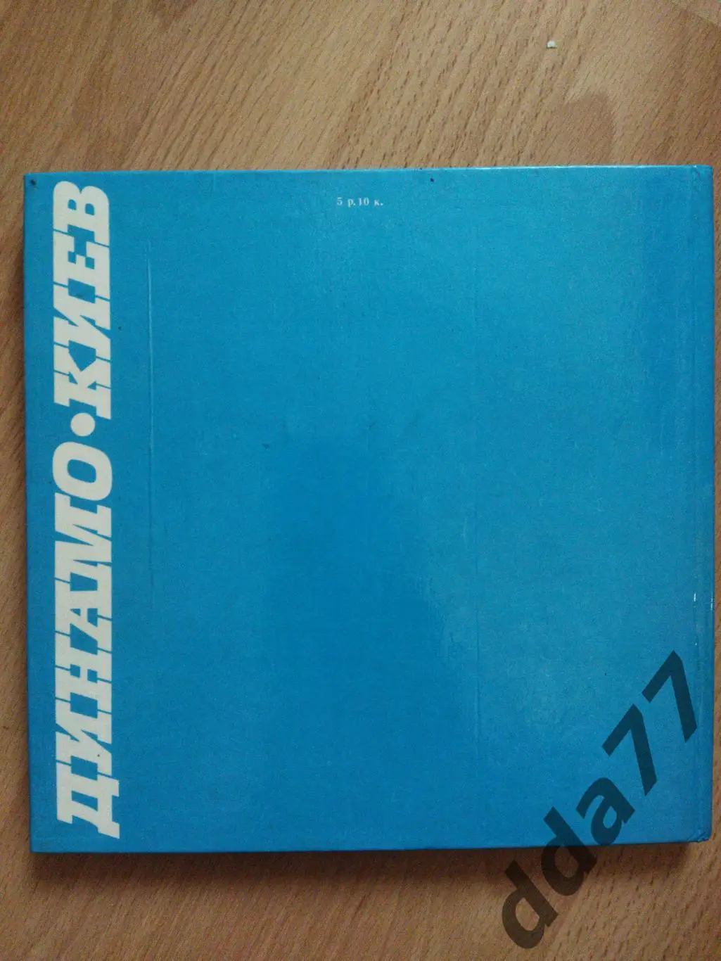 Динамо Киев 1927-1987, 60 лет. 4