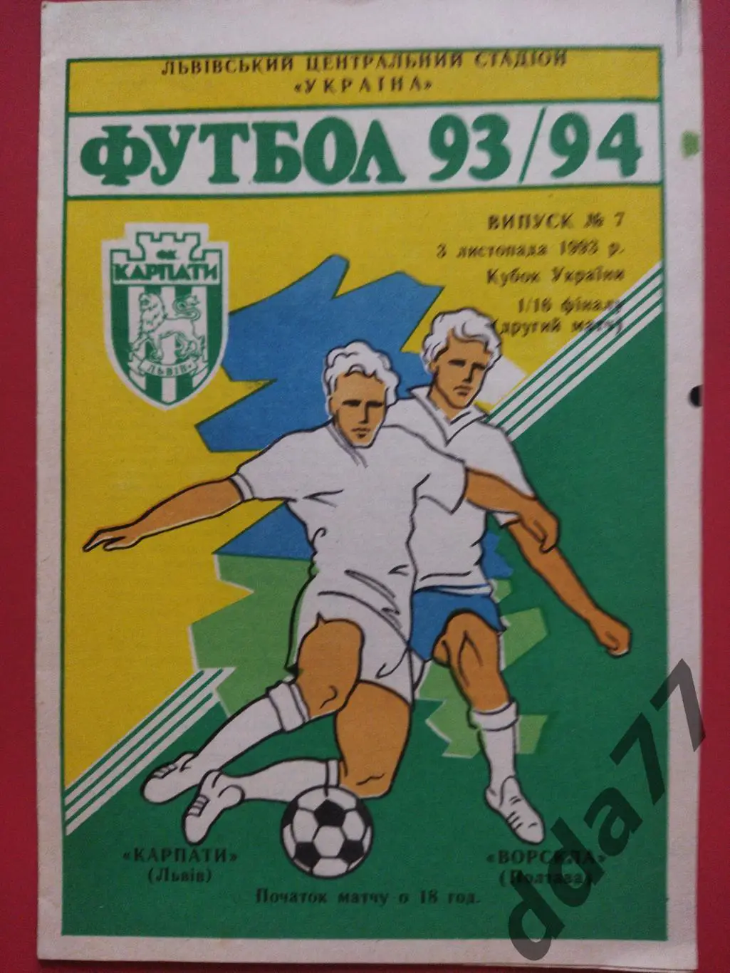(5883) Карпаты Львов - Ворскла Полтава 3.11.1993.