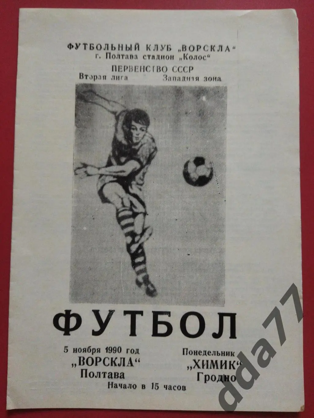 (5886) Ворскла Полтава - Химик Гродно 5.11.1990