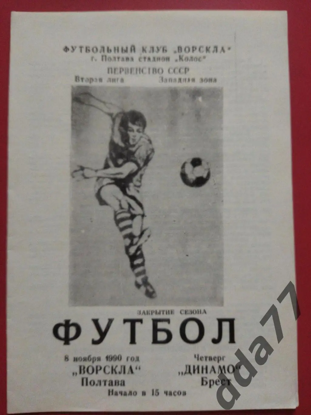 (5887) Ворскла Полтава - Динамо Брест 8.11.1990