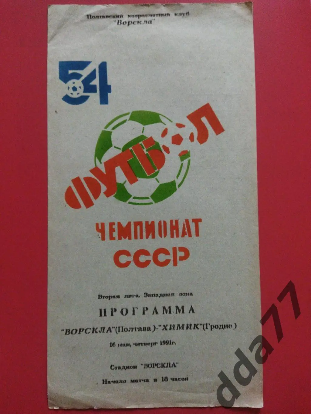 (6279) Ворскла Полтава - Химик Гродно 16.05.1991