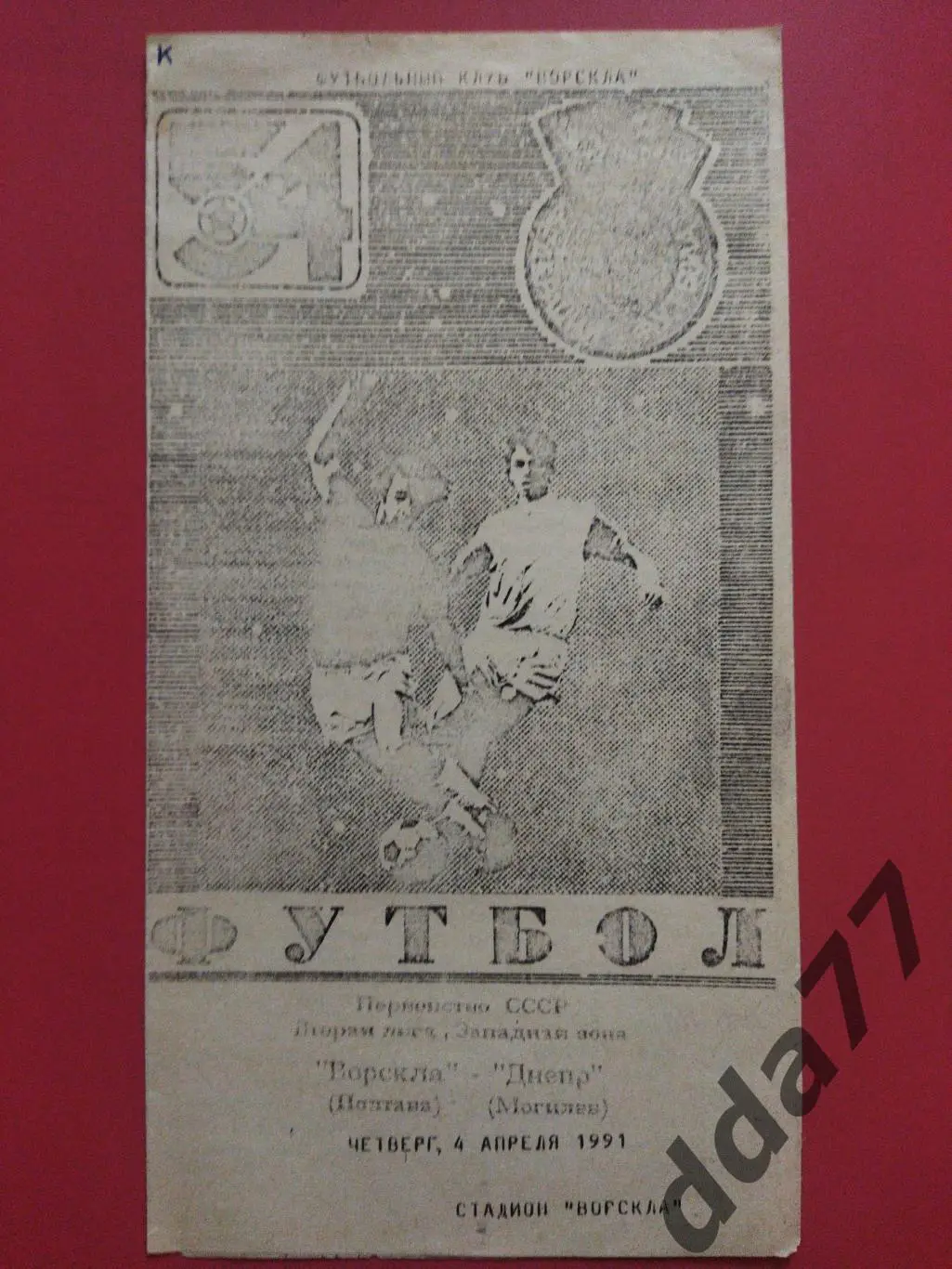 (5885) Ворскла Полтава - Днепр Могилёв 4.04.1991