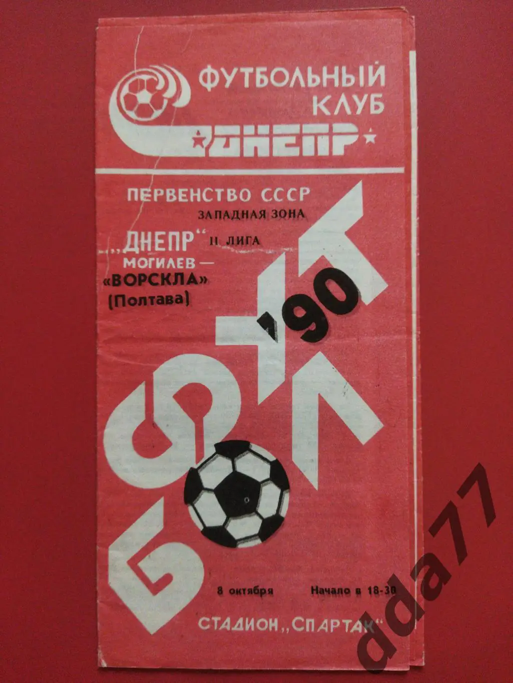 (6271) Днепр Могилев - Ворскла Полтава 8.10.1990.