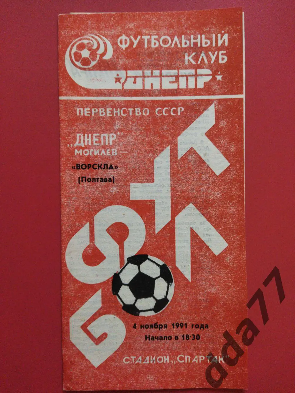 (6270) Днепр Могилев - Ворскла Полтава 4.11.1991