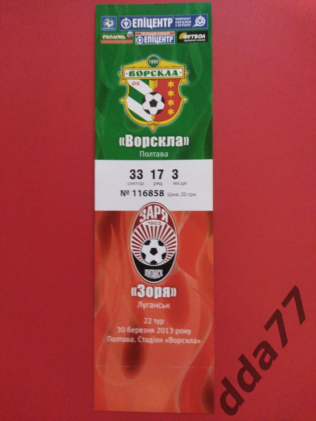 (В278) Ворскла Полтава - Заря Луганск 30.03.2013.