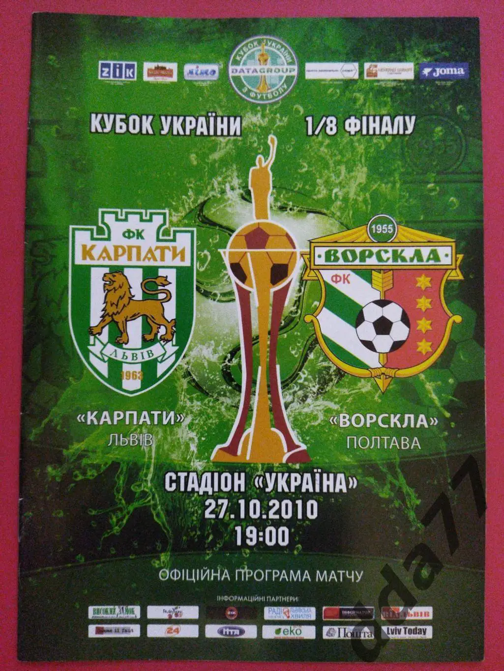 (5878) Карпаты Львов - Ворскла Полтава 27.10.2010, кубок.