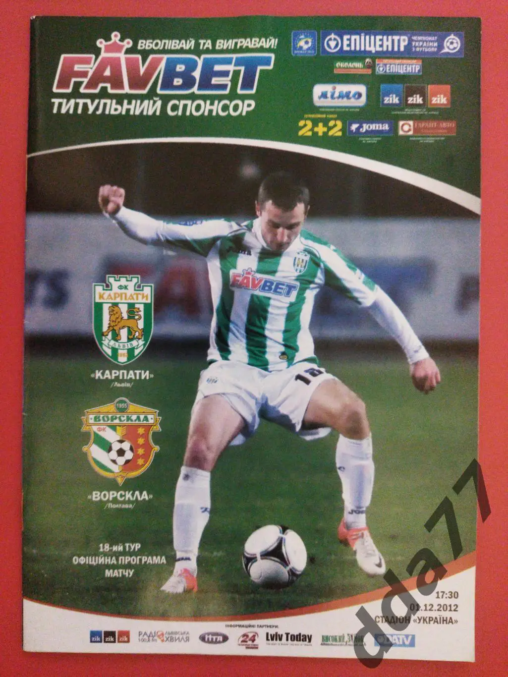 (5875) Карпаты Львов - Ворскла Полтава 1.12.2012