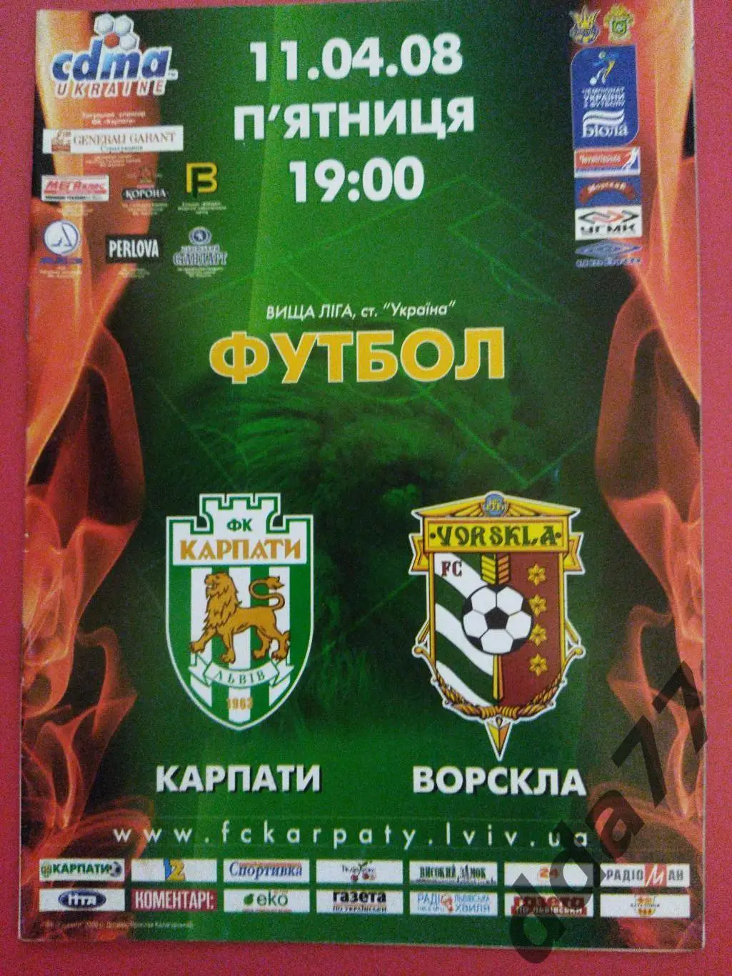 (5874) Карпаты Львов - Ворскла Полтава 11.04.2008