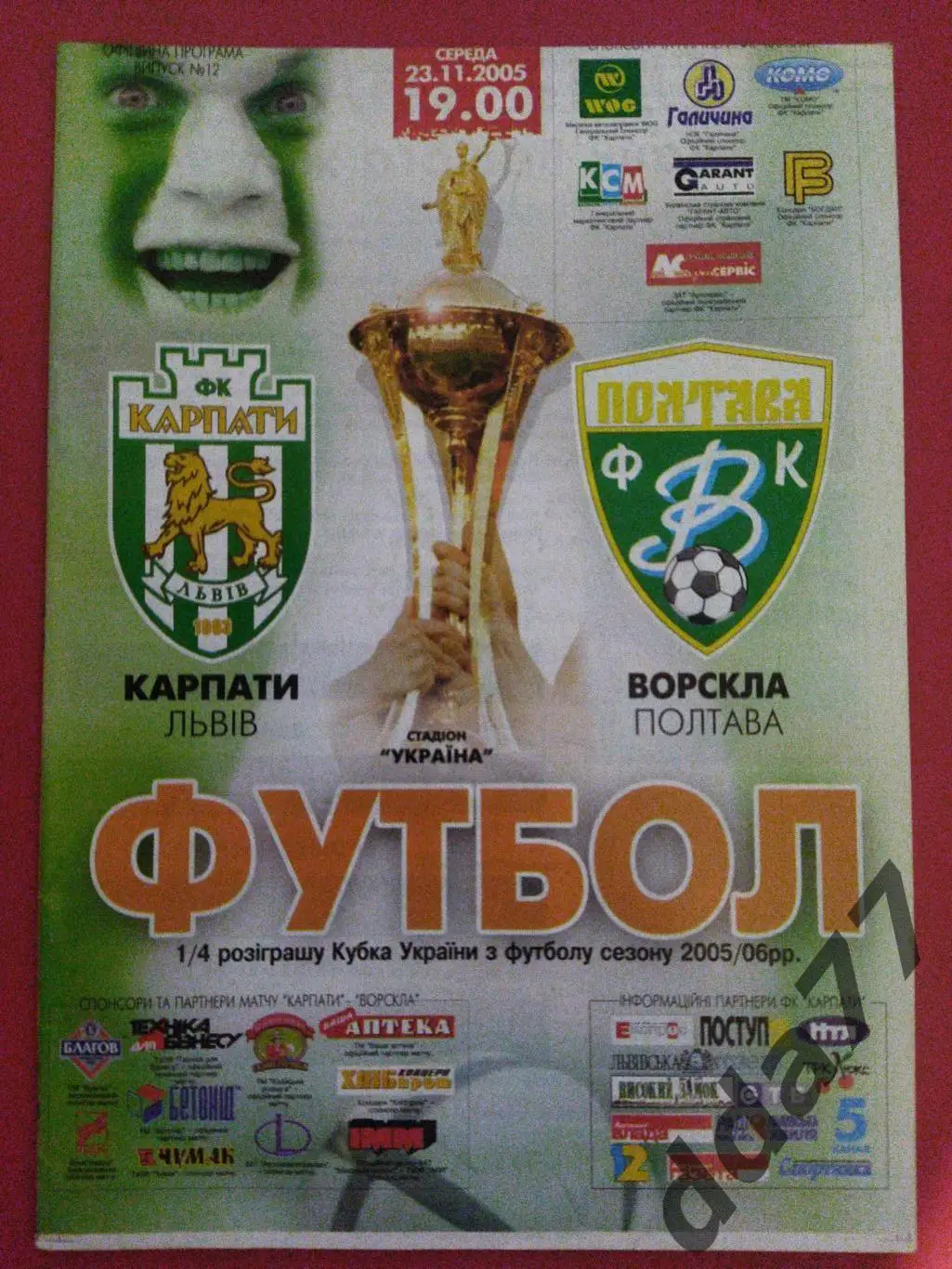 (5882) Карпаты Львов - Ворскла Полтава 23.11.2005, кубок.
