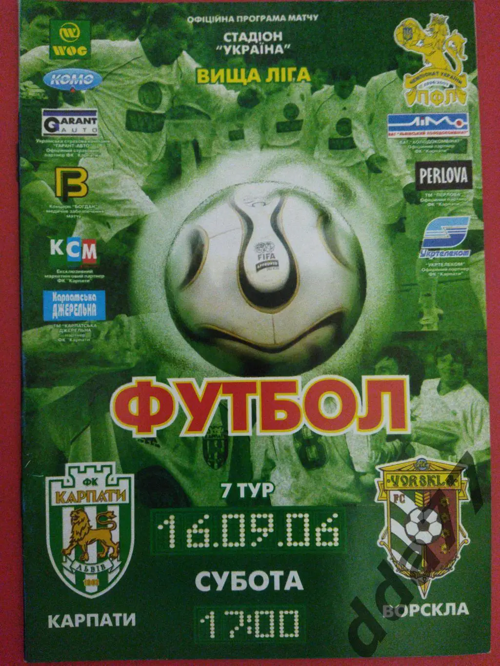 (5881) Карпаты Львов - Ворскла Полтава 16.09.2006