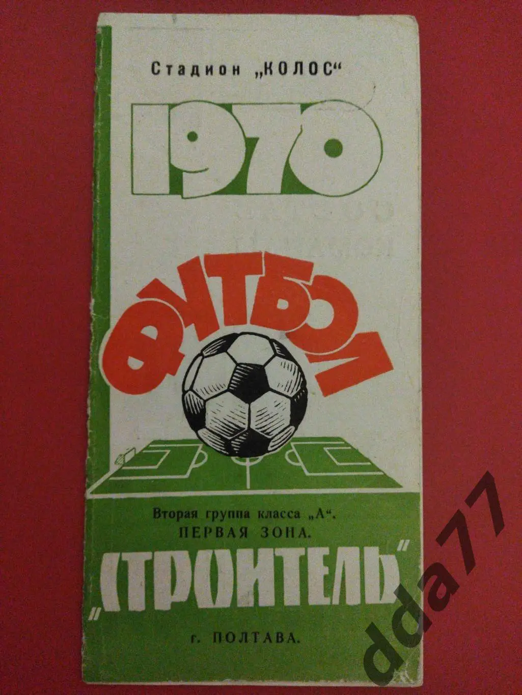 (5916) Строитель Полтава 1970