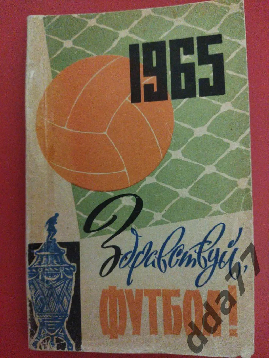 (245) календарь-справочник,Футбол 1965.Киев.