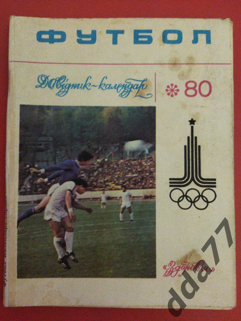 (5919) календарь-справочник,Футбол 1980, Киев.