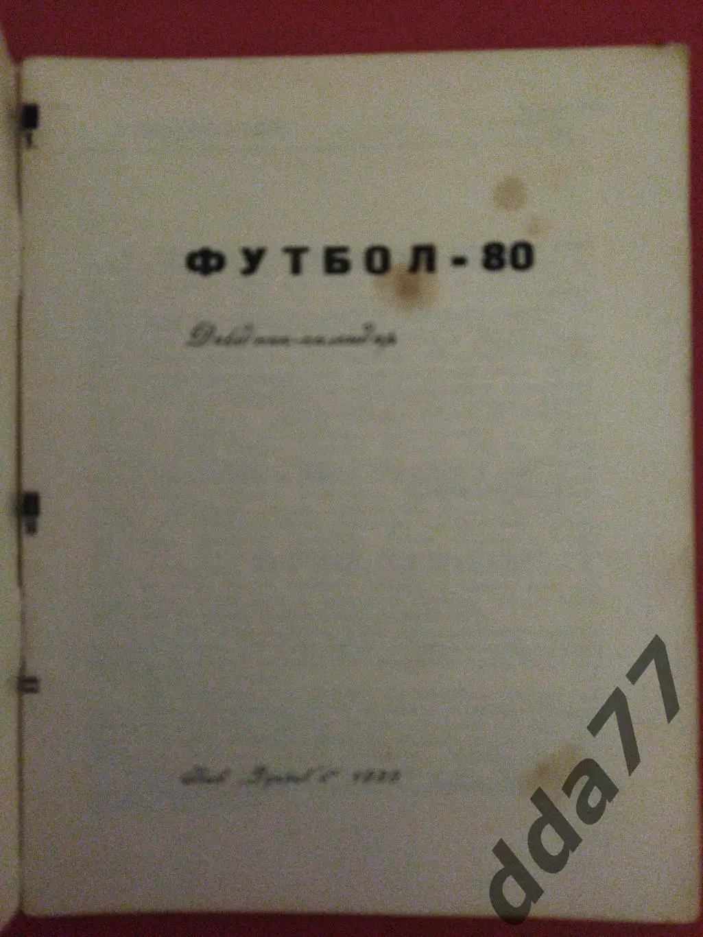 (5919) календарь-справочник,Футбол 1980, Киев. 1