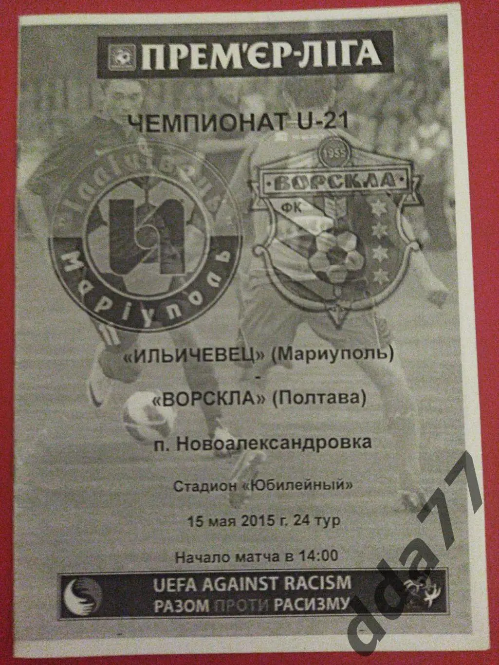 (5889) Ильичевец Мариуполь - Ворскла Полтава U-21, 15.05.2015