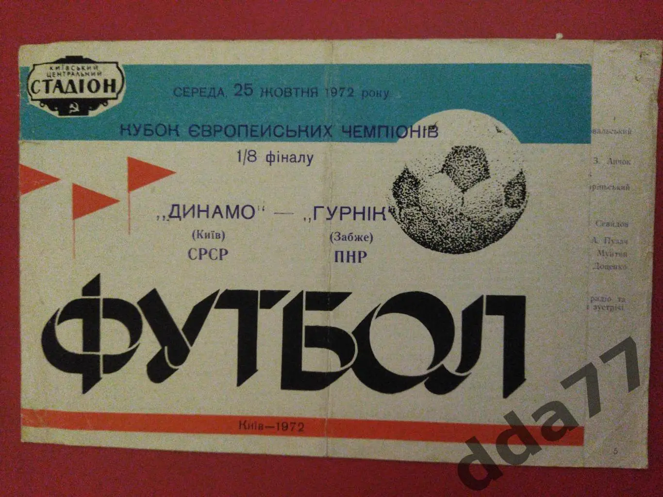 (5924) Динамо Киев - Гурник Польша 25.10.1972