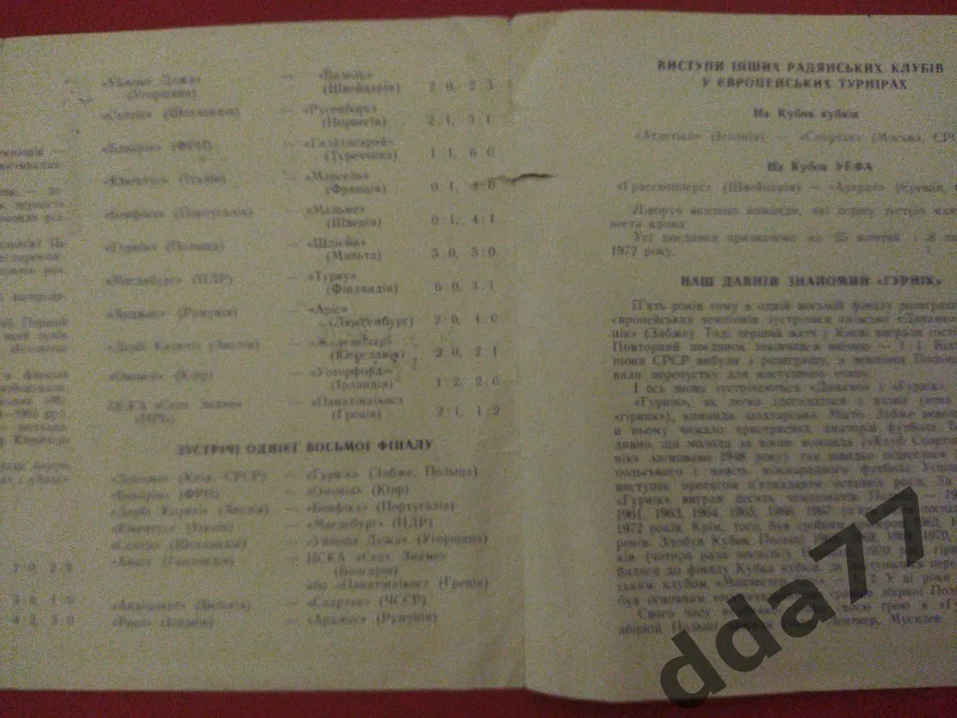 (5924) Динамо Киев - Гурник Польша 25.10.1972 1