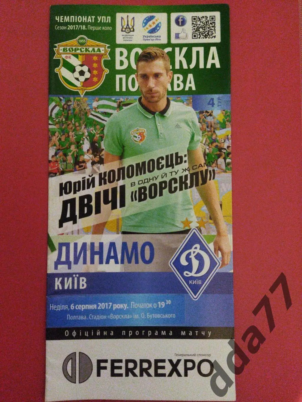 (6281) Ворскла Полтава-Динамо Киев 6.08.2017