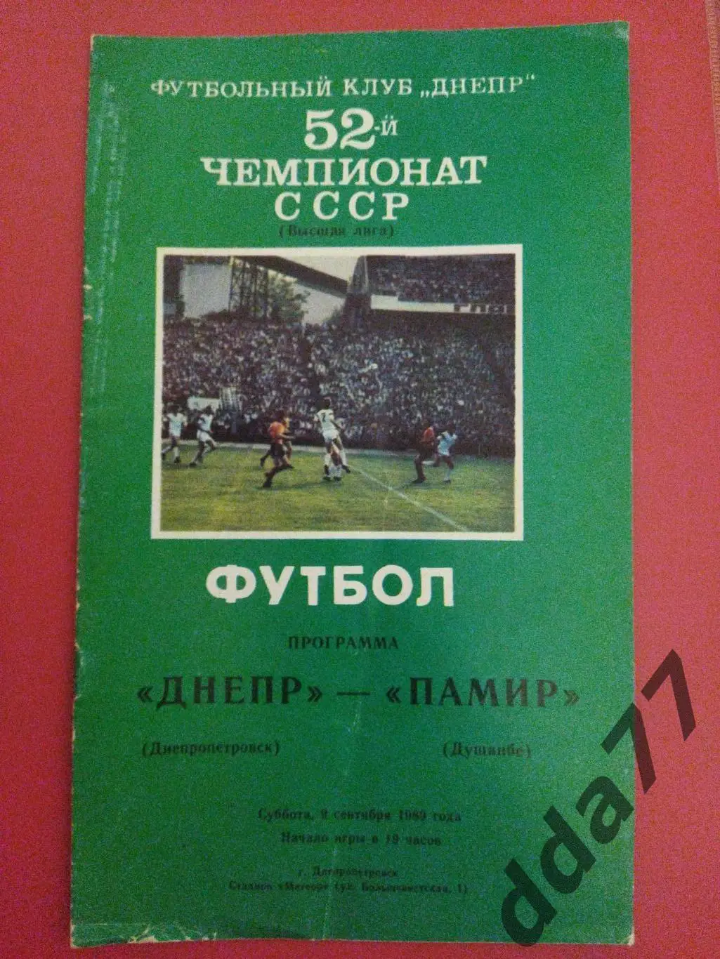 (5872) Днепр Днепропетровск - Памир Душанбе 9.09.1989.
