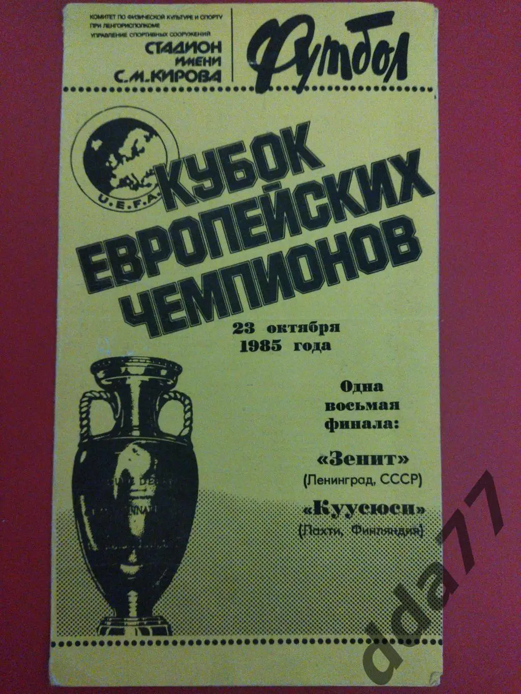 (5869) Зенит Ленинград - Куусюси Финляндия 23.10.1985.