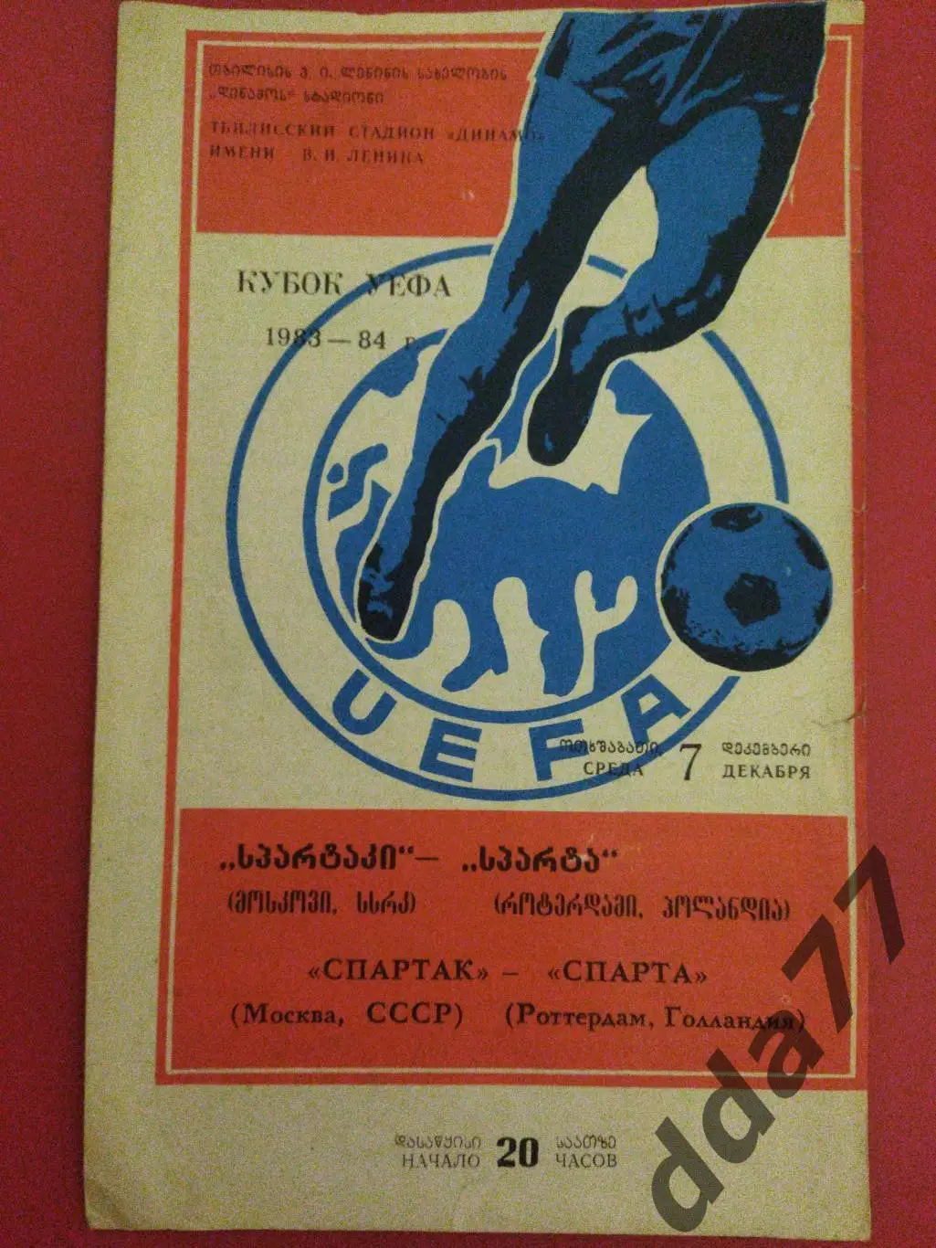 Спартак Москва - Спарта Роттердам 7.12.1983