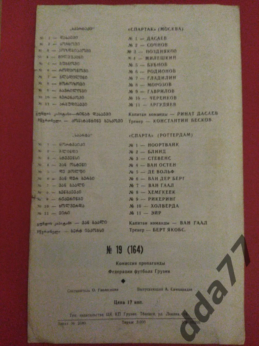 Спартак Москва - Спарта Роттердам 7.12.1983 1