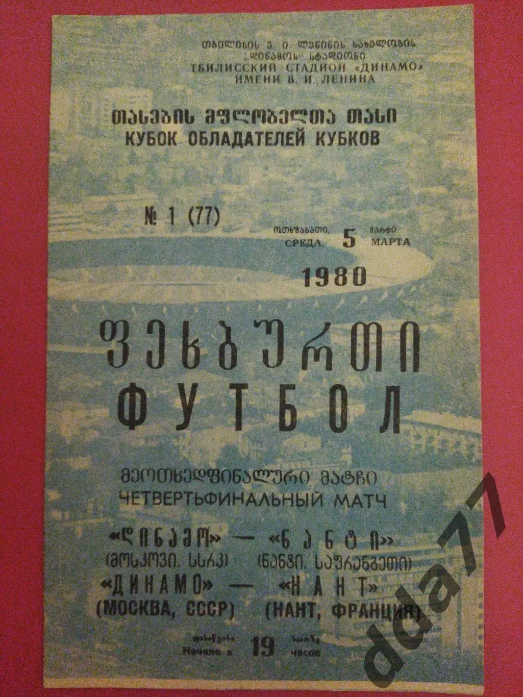 (5928) Динамо Москва - Нант Франция 5.03.1980