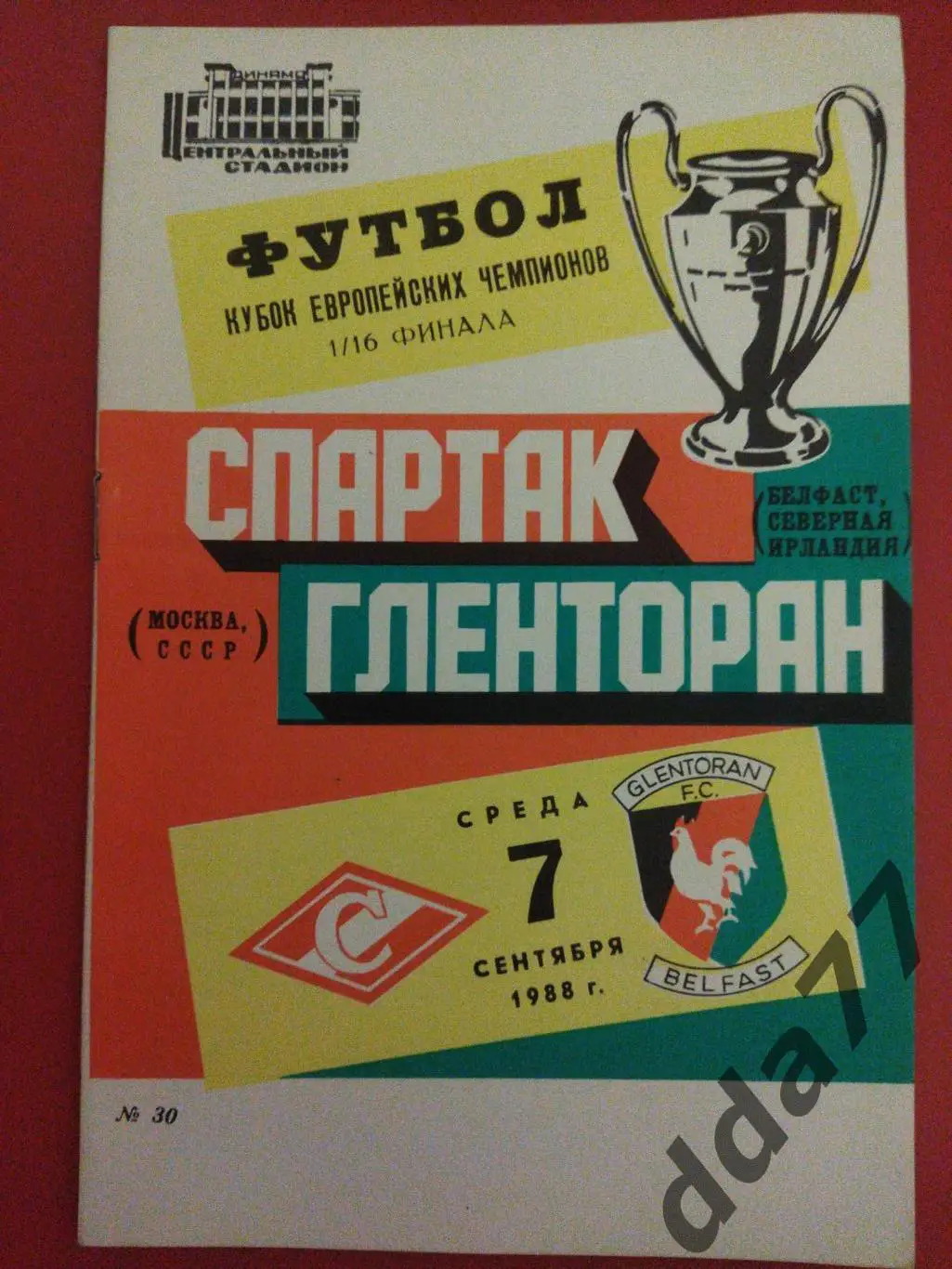 (5927) Спартак Москва-Гленторан Северная Ирландия 7.09..1988