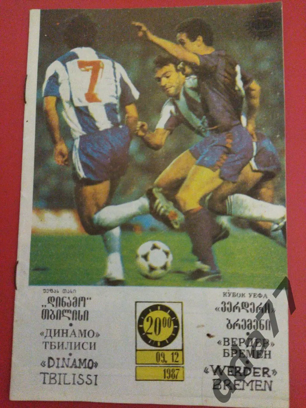 (5926) Динамо Тбилиси - Вердер Бремен 9.12.1987