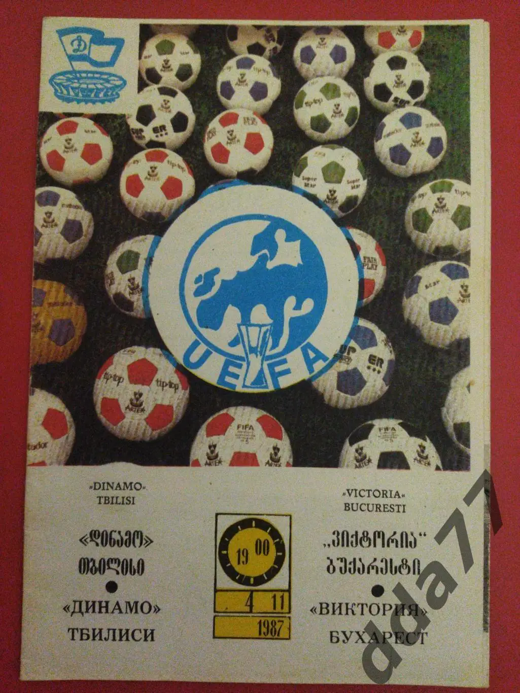 (5925) Динамо Тбилиси - Виктория Бухарест 4.11.1987.