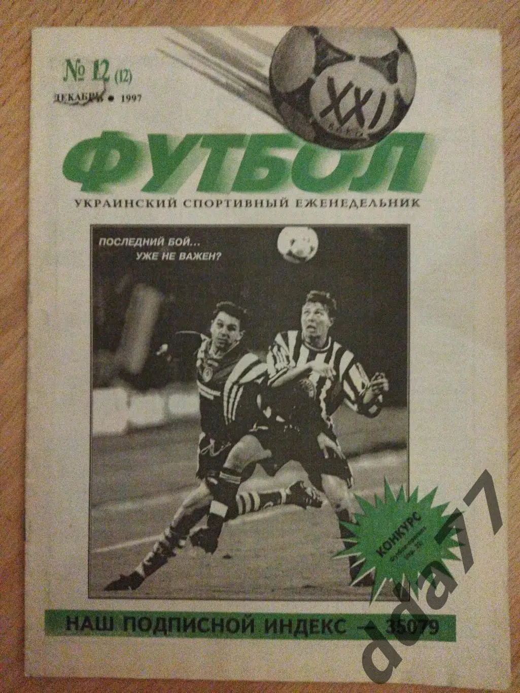 еженедельник Футбол 21 век № 12 1997, Динамо Киев